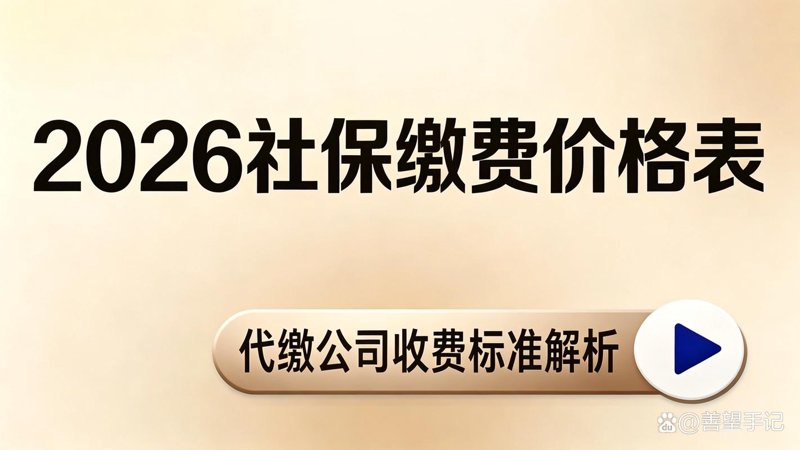五险代办服务选购指南：轻松守护您的职场安全网